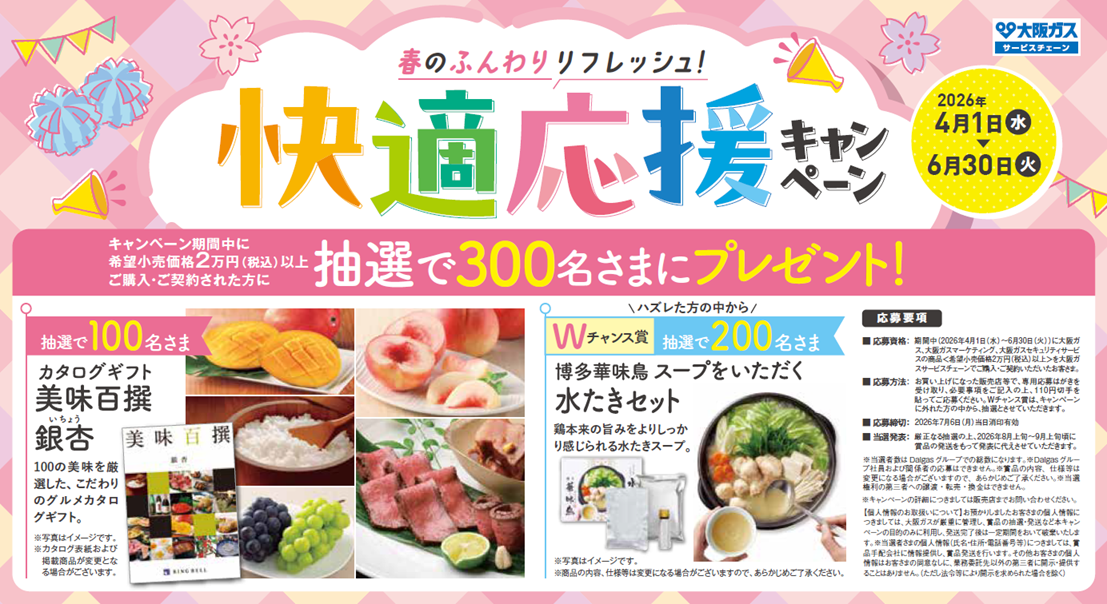 春のふんわりリフレッシュ！快適応援キャンペーン
2026年4月1日～6月30日