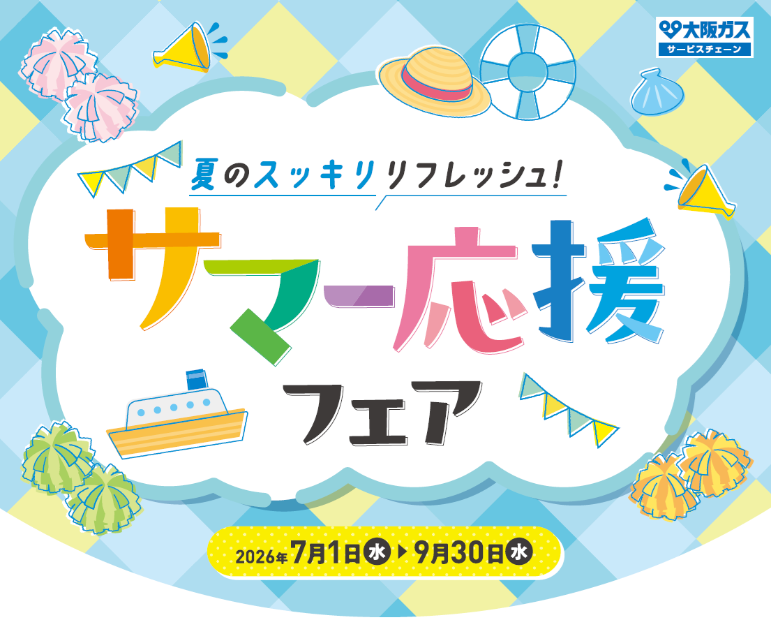 サマー応援フェア
2026年7月1日～9月30日