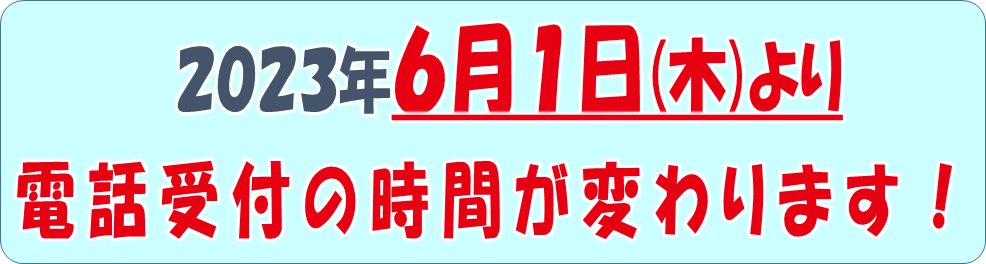 電話受付時間変更のお知らせ