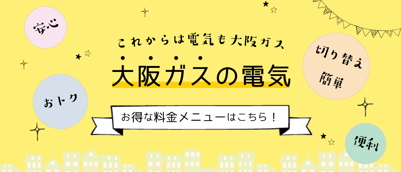 大阪ガスの電気