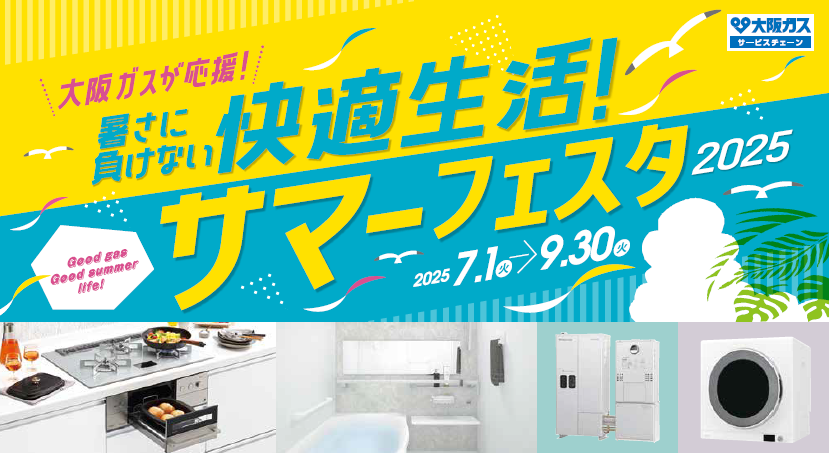 快適生活！サマーフェスタ
2025年7月1日～9月30日