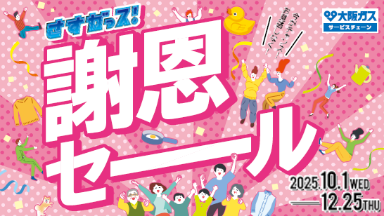 さすガっス！謝恩セール
2025年10月1日～12月25日