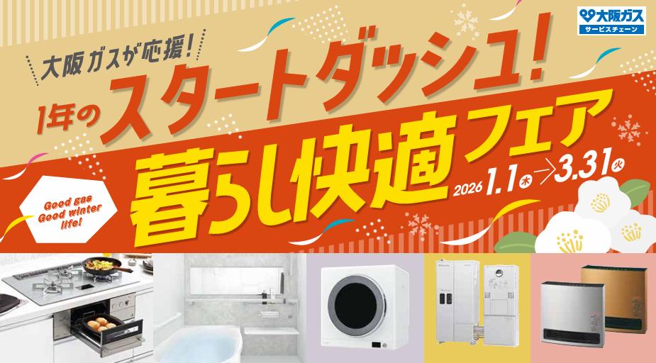 １年のスタートダッシュ！暮らし快適フェア
2026年1月1日～3月31日