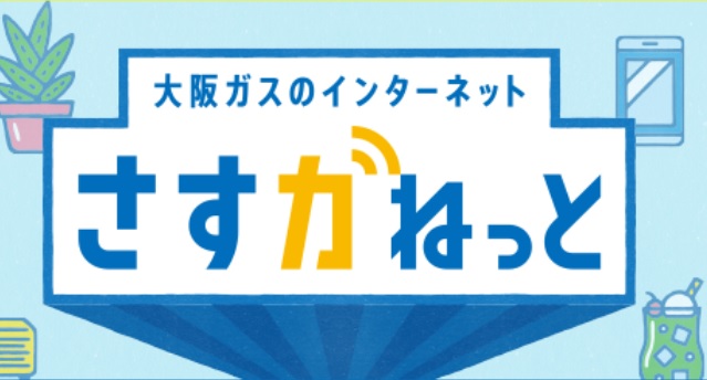 さすガねっと始まりました！！